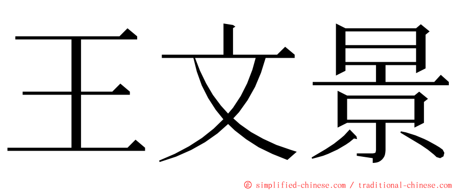 王文景 ming font