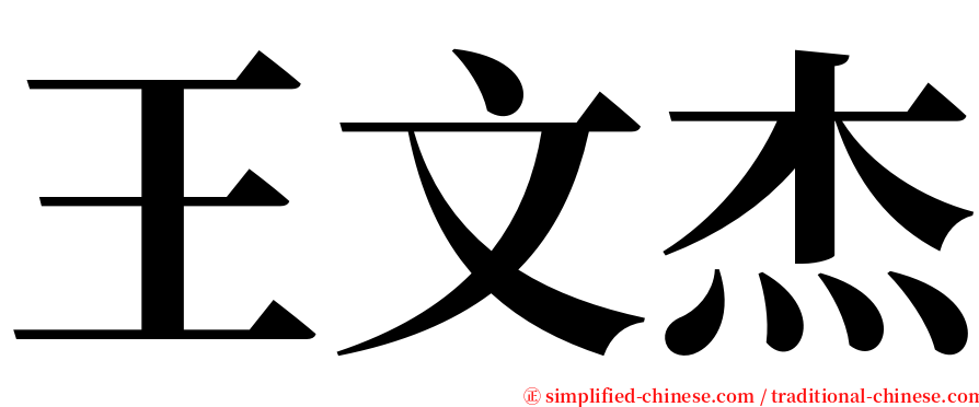 王文杰 serif font