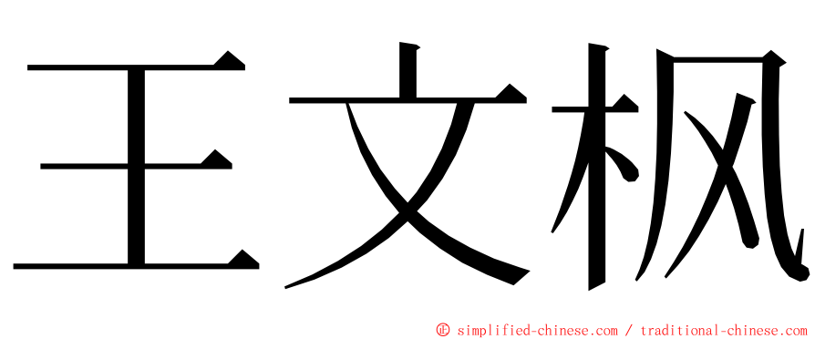 王文枫 ming font