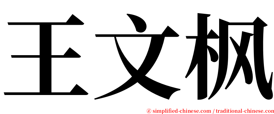 王文枫 serif font