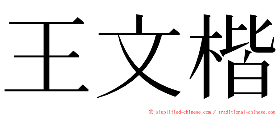 王文楷 ming font