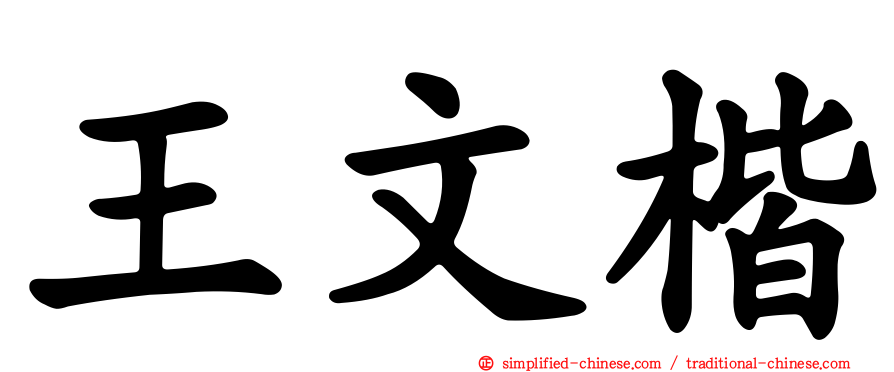 王文楷