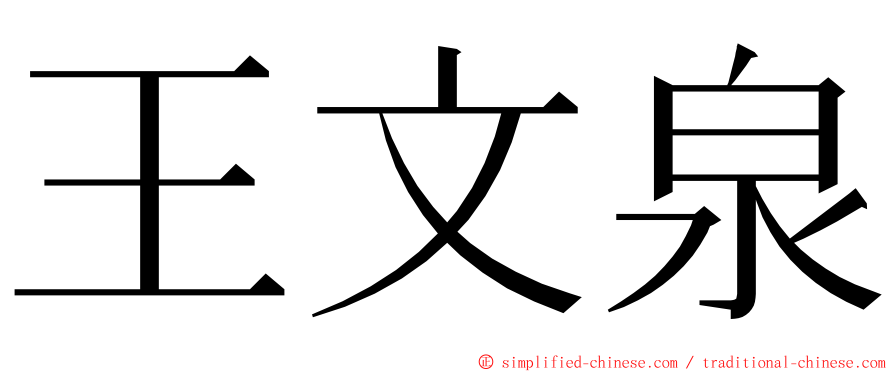 王文泉 ming font