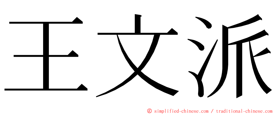 王文派 ming font