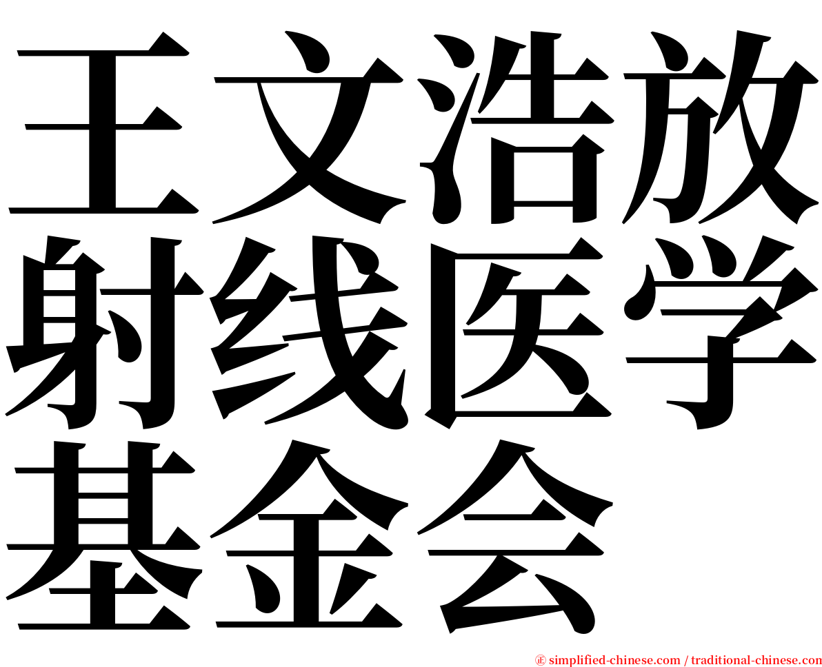 王文浩放射线医学基金会 serif font