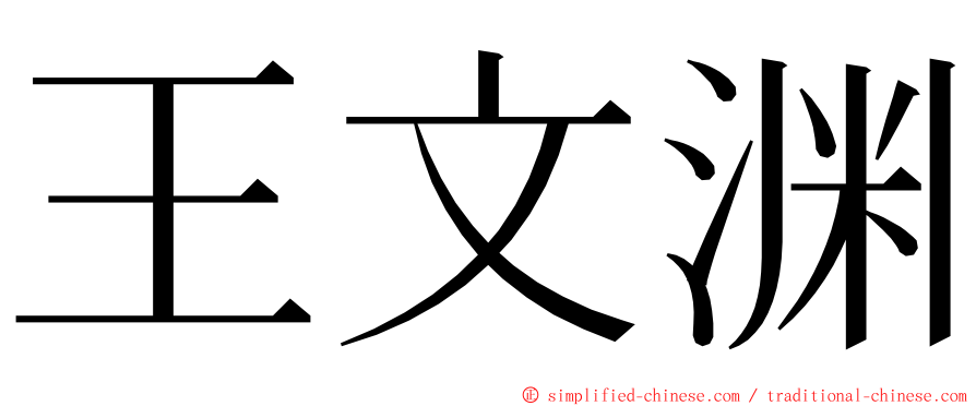 王文渊 ming font