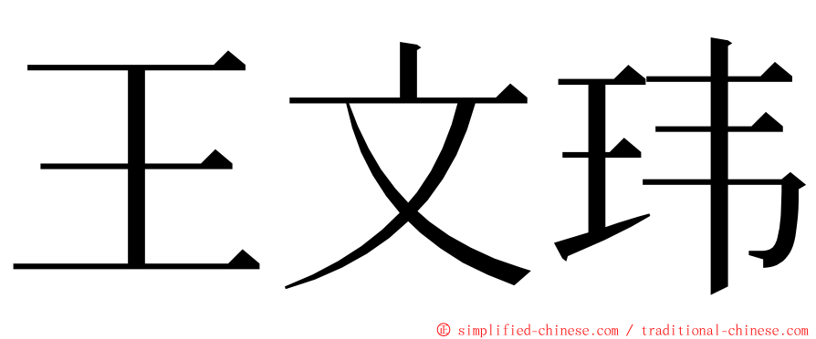 王文玮 ming font