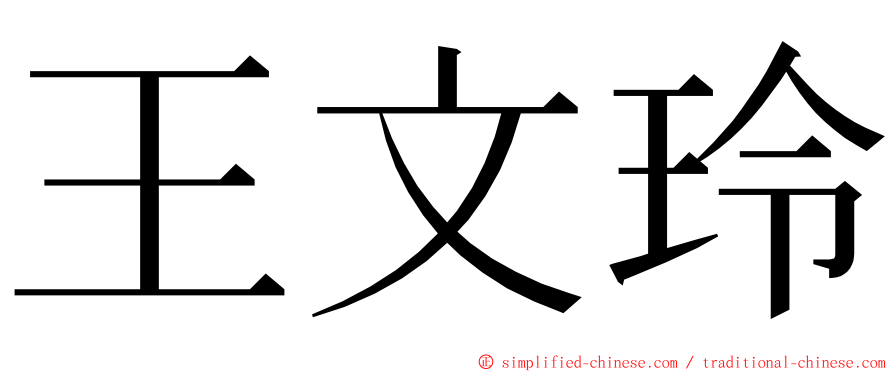 王文玲 ming font