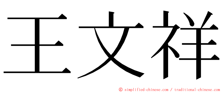 王文祥 ming font