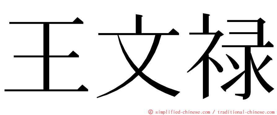 王文禄 ming font