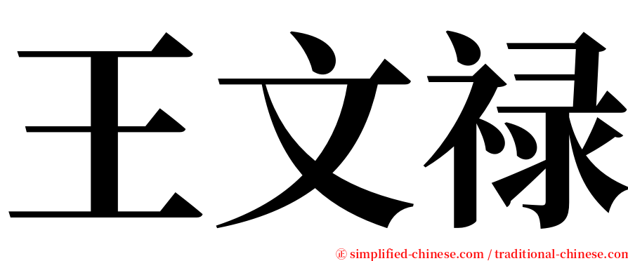 王文禄 serif font