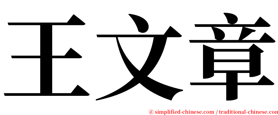 王文章 serif font