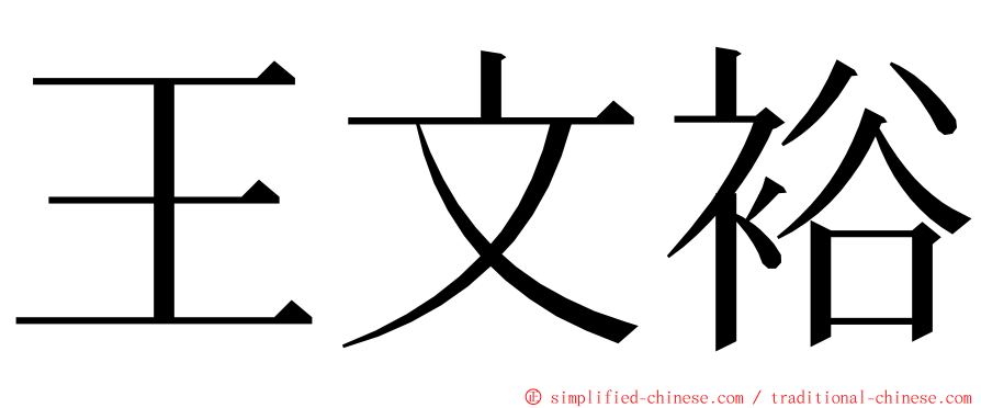 王文裕 ming font