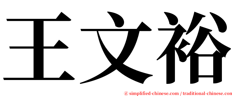 王文裕 serif font