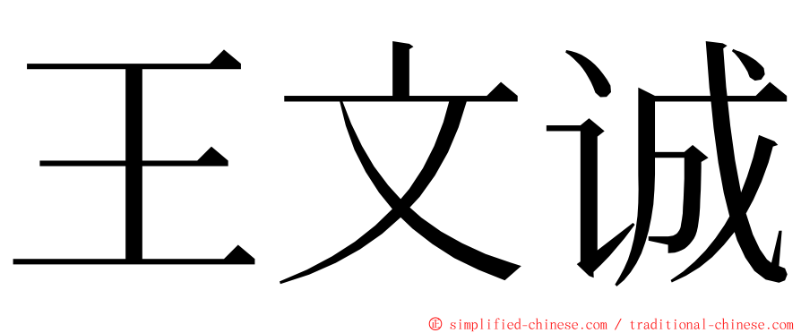 王文诚 ming font