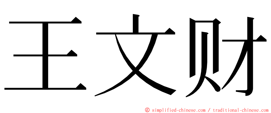 王文财 ming font