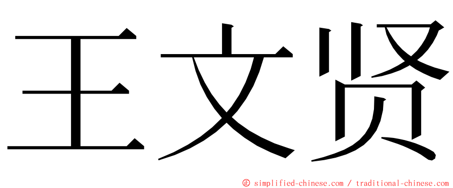 王文贤 ming font
