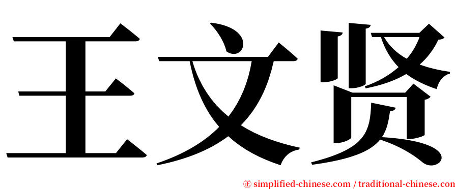 王文贤 serif font