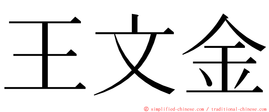 王文金 ming font