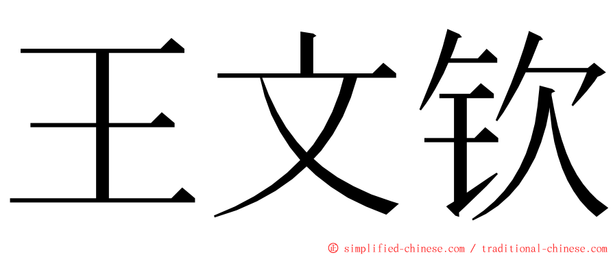 王文钦 ming font