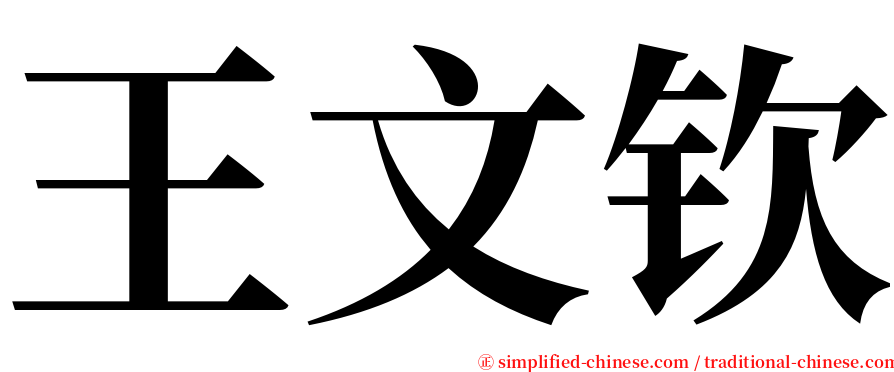 王文钦 serif font