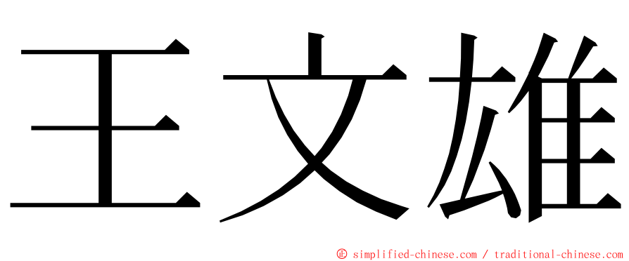王文雄 ming font