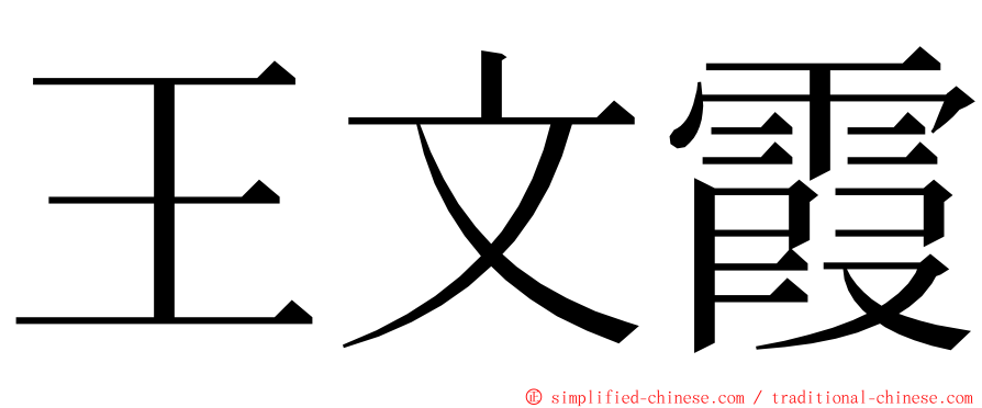王文霞 ming font