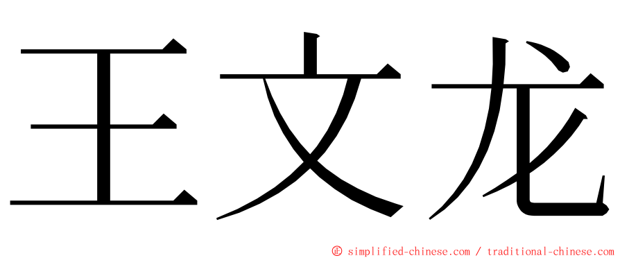 王文龙 ming font