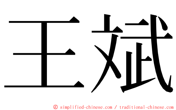 王斌 ming font