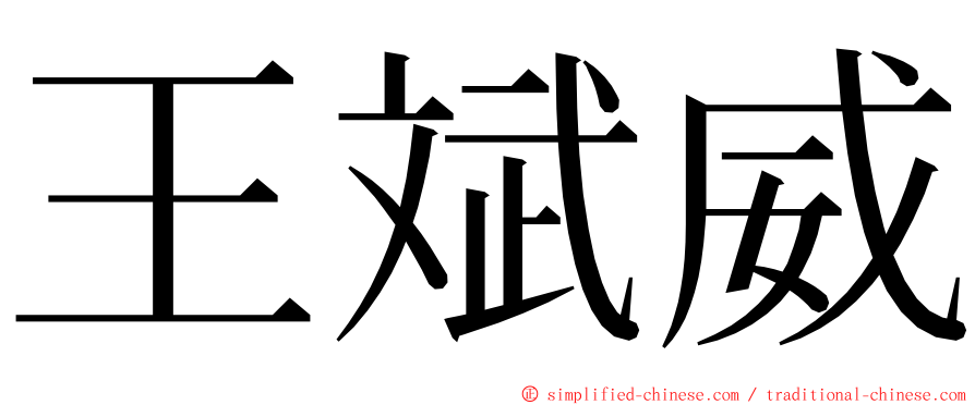 王斌威 ming font