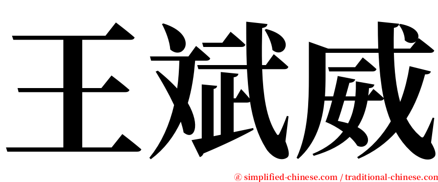 王斌威 serif font