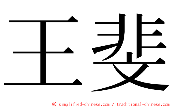 王斐 ming font