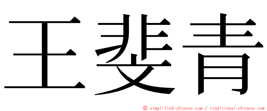 王斐青 ming font