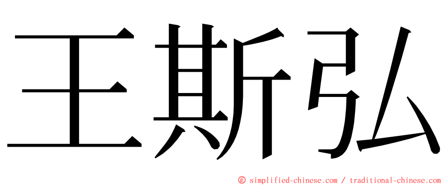 王斯弘 ming font