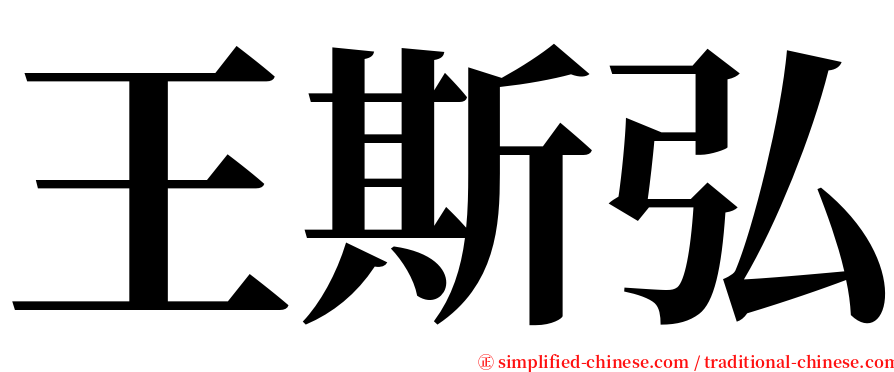 王斯弘 serif font