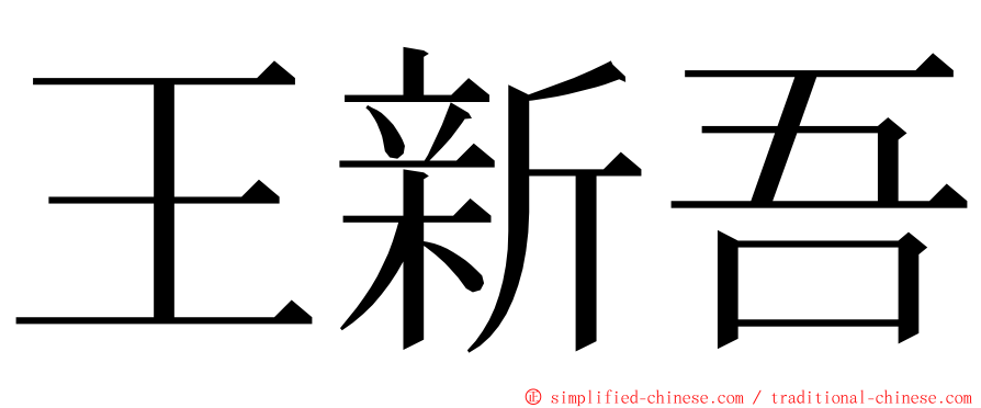 王新吾 ming font