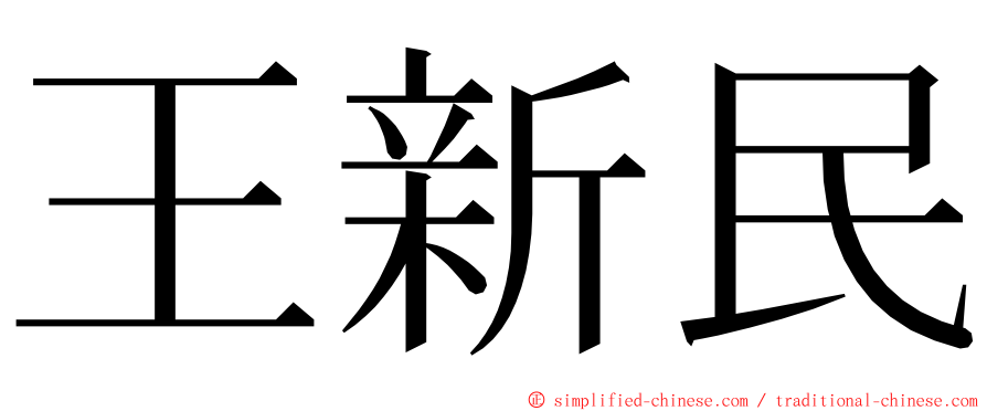 王新民 ming font