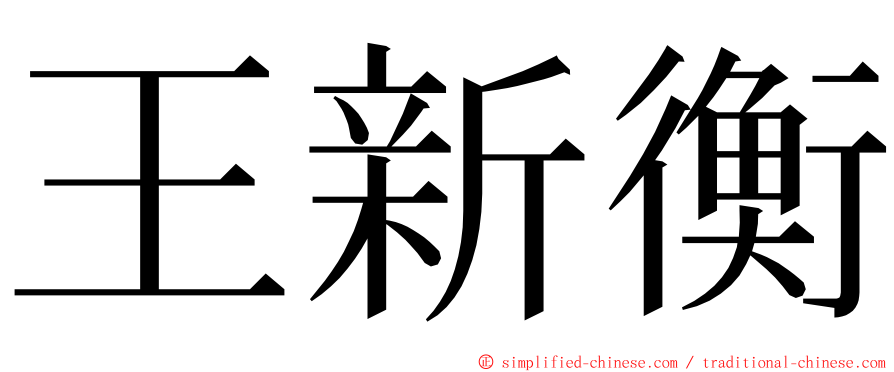 王新衡 ming font