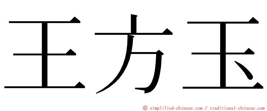 王方玉 ming font