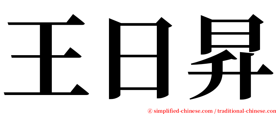 王日昇 serif font