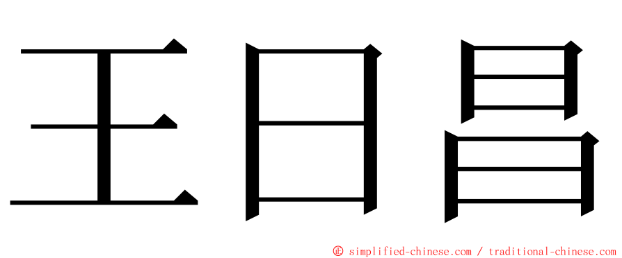 王日昌 ming font