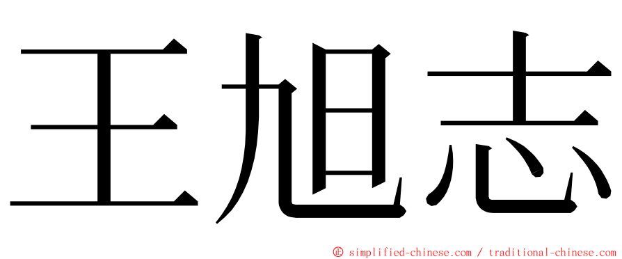 王旭志 ming font