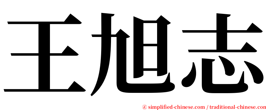 王旭志 serif font