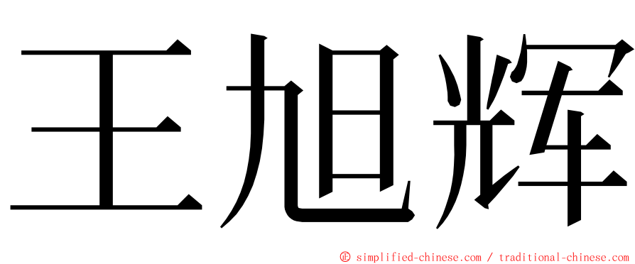 王旭辉 ming font