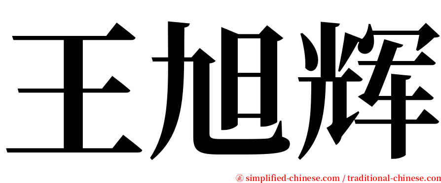 王旭辉 serif font