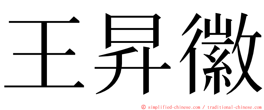 王昇徽 ming font