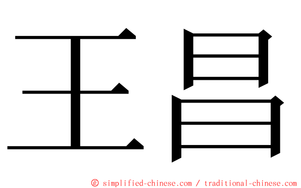 王昌 ming font