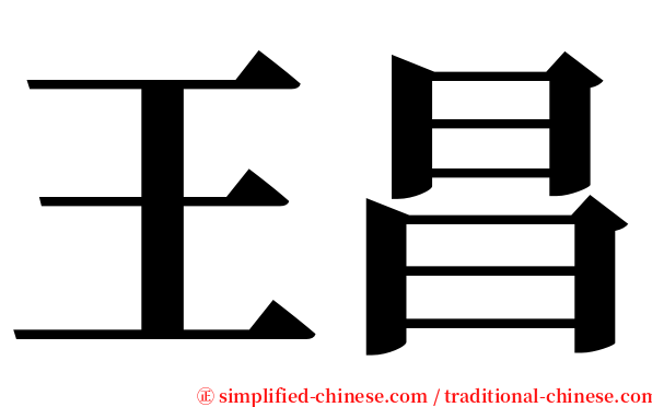 王昌 serif font