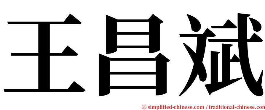 王昌斌 serif font