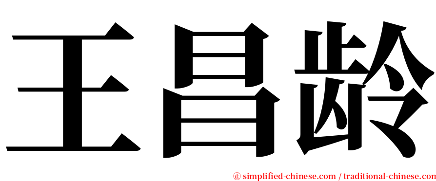 王昌龄 serif font